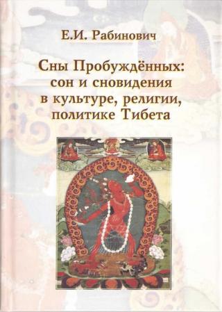 Сны Пробуждённых: сон и сновидения в культуре, религии и политике Тибета.