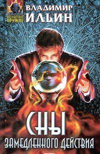 Сны замедленного действия
