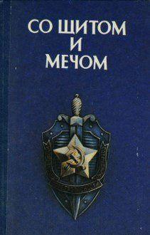 Со щитом и мечом