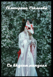 Со вкусом миндаля