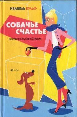 Собачье счастье