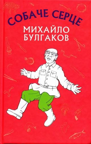 Собаче серце [uk]