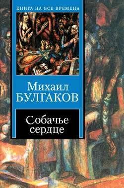 Собачье сердце