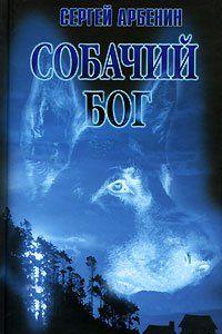 Собачий бог