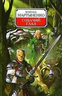 Собачий Глаз