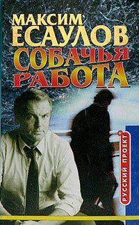 Собачья работа