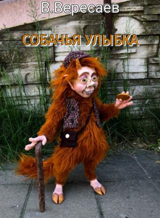 Собачья улыбка