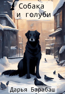 Собака и голуби