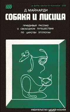 Собака и лисица