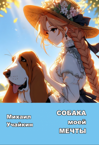 Собака моей мечты