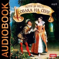 Собака на сене