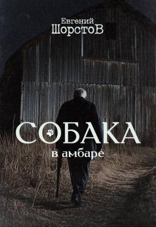 Собака в амбаре
