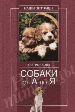 Собаки от А до Я