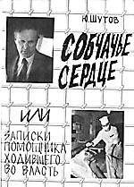 Собчачье сердце