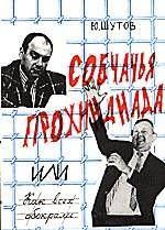 Собчачья прохиндиада