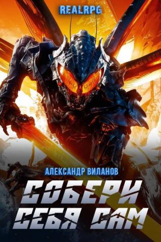 Собери себя сам 2