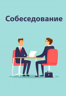 Собеседование