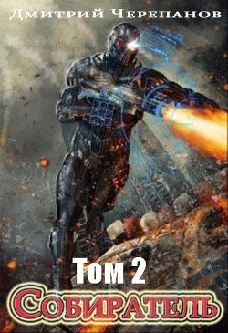 Собиратель 2