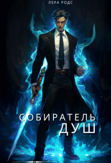 Собиратель душ