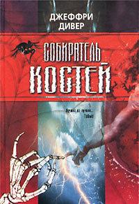 Собиратель костей