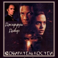 Собиратель костей