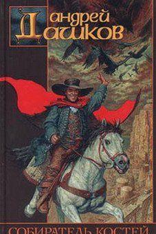 Собиратель костей