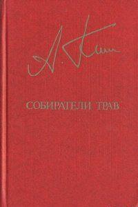 Собиратели трав