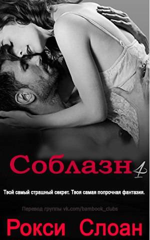 Соблазн 4 [ЛП]