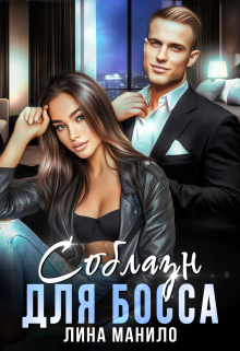 Соблазн для босса