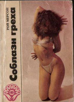 Соблазн греха