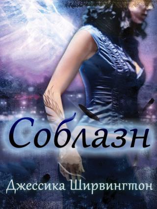 Соблазн [ЛП]