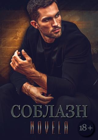 Соблазн (СИ)