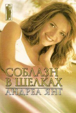 Соблазн в шелках