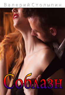 Соблазн