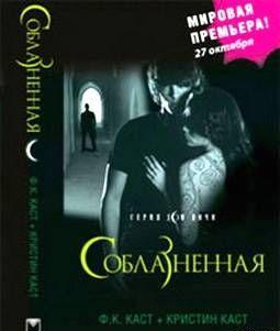 Соблазненная