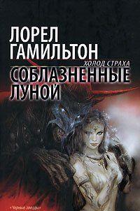 Соблазненные луной