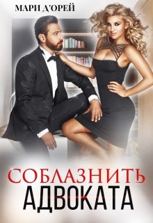 Соблазнить адвоката