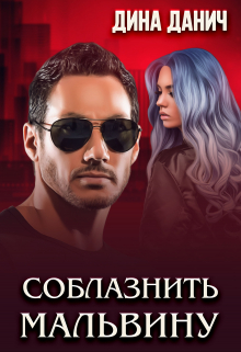 Соблазнить Мальвину
