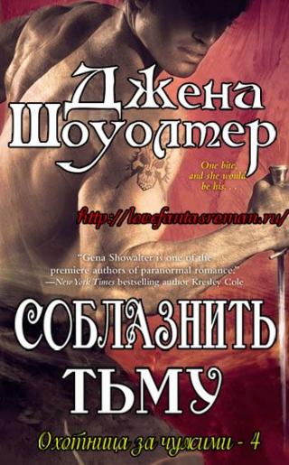 Соблазнить тьму [ЛП]