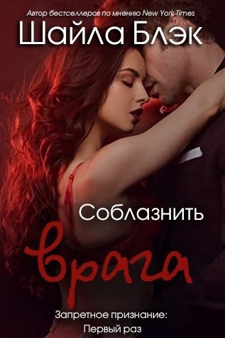 Соблазнить врага (ЛП)