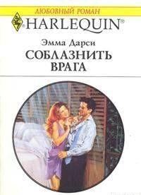 Дуэль двух блестящих умов, двух сильных личностей – Аннабель Паркер и Дэниела Вулфа – кончается… ну конечно же, полной победой... Соблазнить врага