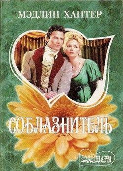 Соблазнитель