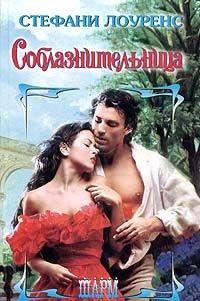 Соблазнительница