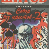 Собор без крестов 2