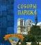 Соборы Парижа