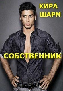 Собственник [СИ]