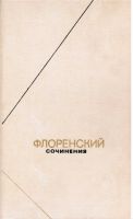 Сочинения в 4-х томах т.3, ч.1