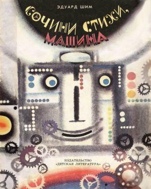 Сочини стихи, машина!