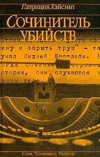 Сидней Бартлеби – писатель, наделенный безудержным воображением. Стоило ему только представить себе, что он убил свою жену, как заработала безжалостная машина,... Сочинитель убийств