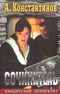 Сочинитель